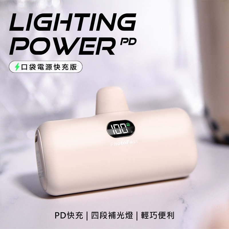 【PhotoFast】Lighting Power 5000mAh PD快充版 口袋行動電源-奶茶杏
