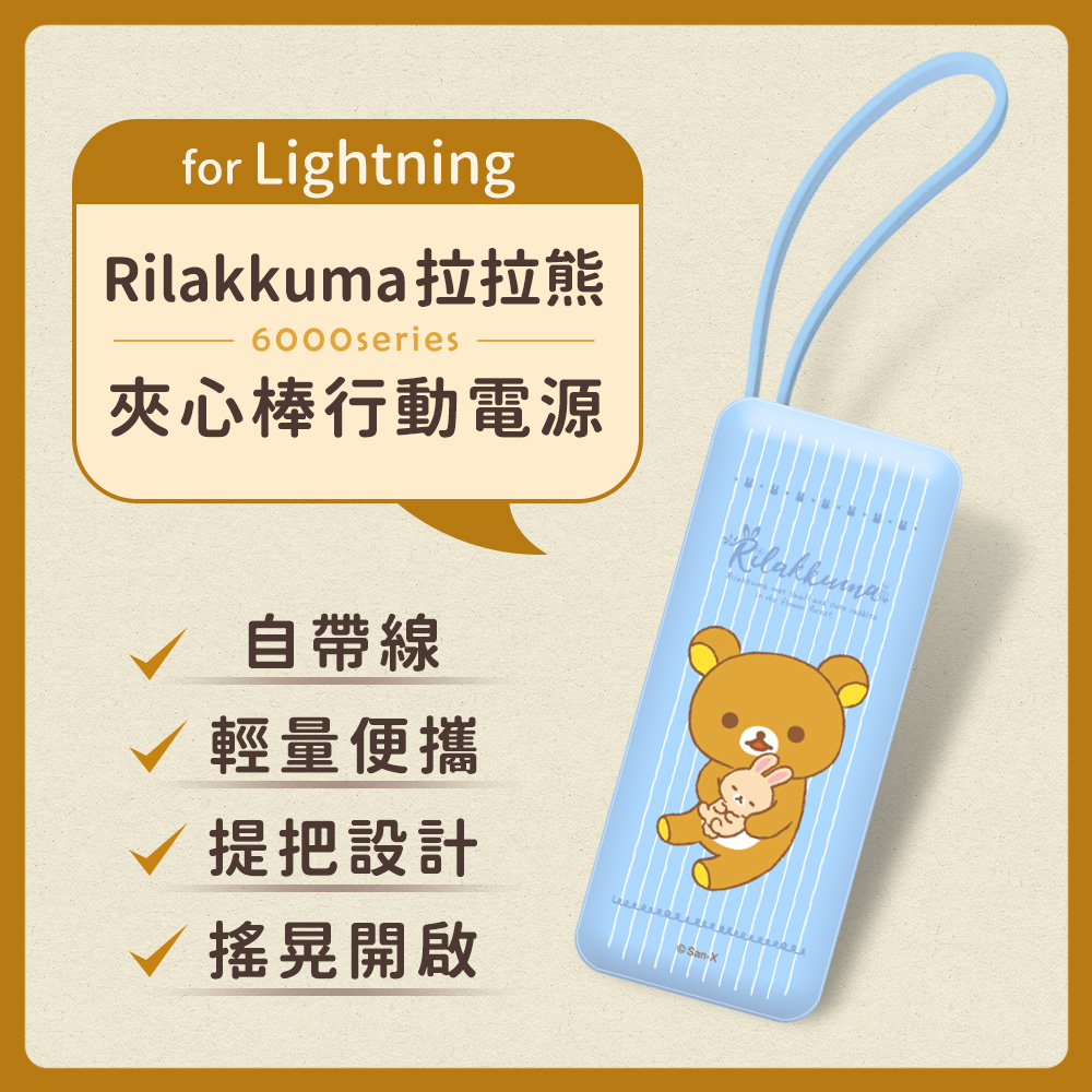 【正版授權】Rilakkuma拉拉熊 6000series Lightning 自帶線 夾心棒行動電源-抱兔兔睡(淺藍)