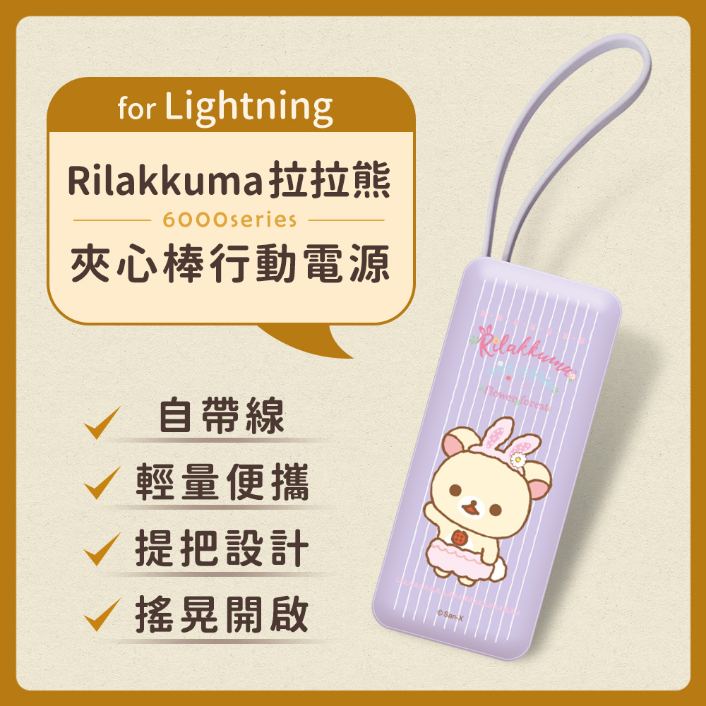 【正版授權】Rilakkuma拉拉熊 6000series Lightning 自帶線 夾心棒行動電源-花漾萌兔(紫)