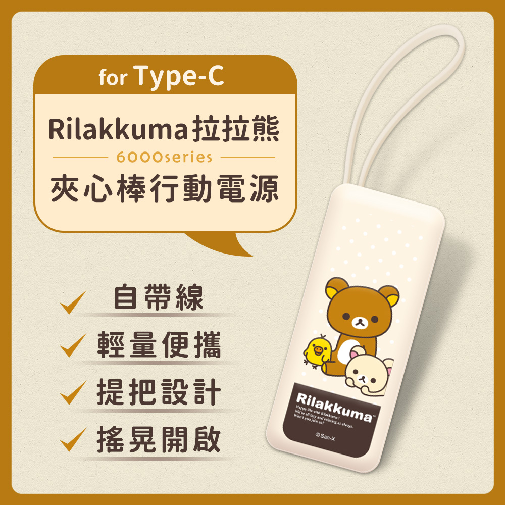 【正版授權】Rilakkuma拉拉熊 6000series Type-C 自帶線 夾心棒行動電源-日常點點(奶油)