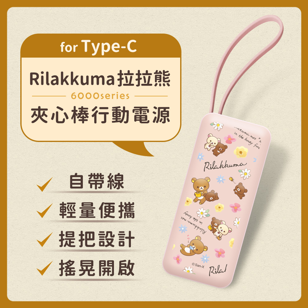 【正版授權】Rilakkuma拉拉熊 6000series Type-C 自帶線 夾心棒行動電源-秘密花園(粉)