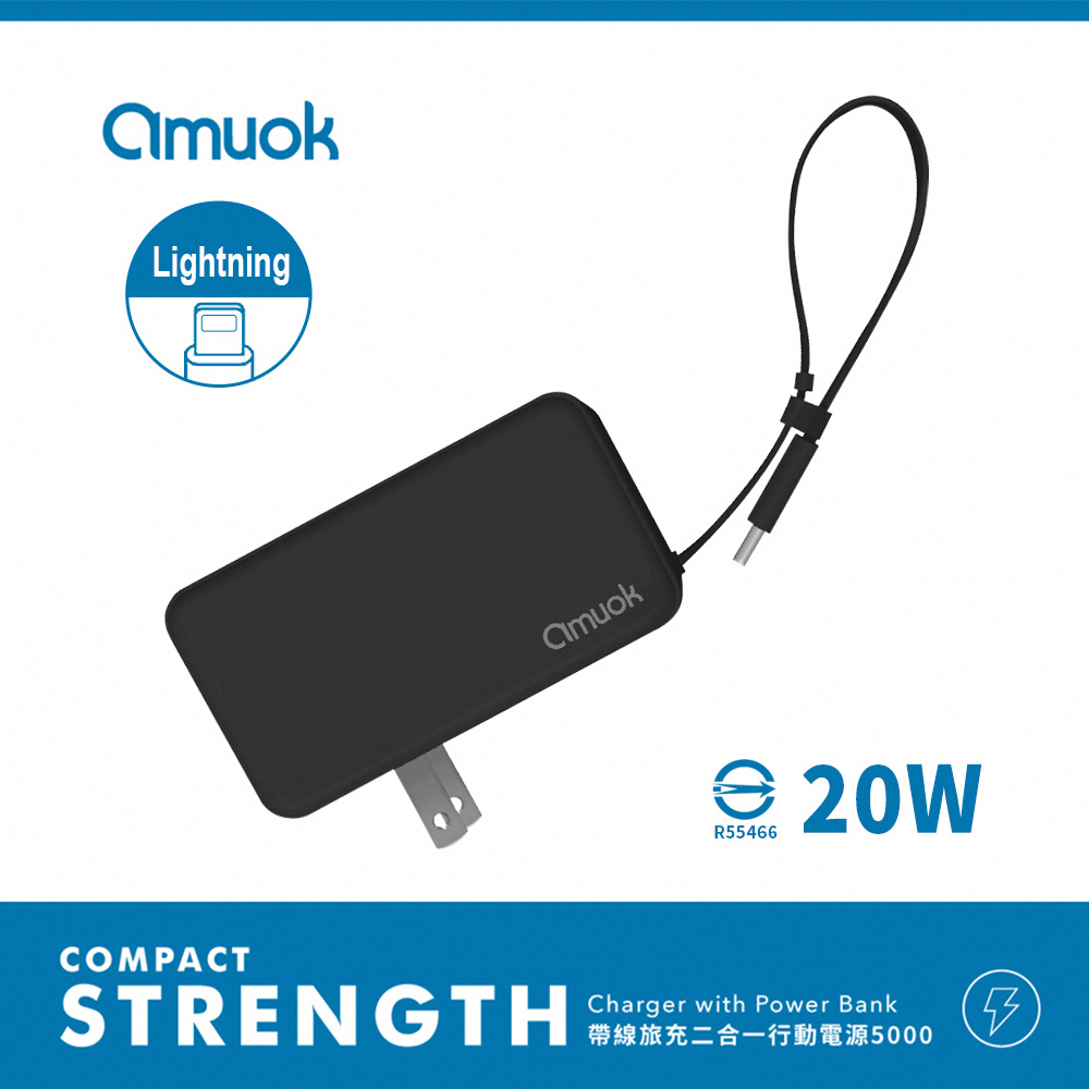 【amuok】Lightning 自帶線插頭二合一 快充行動電源5000mAh-黑色