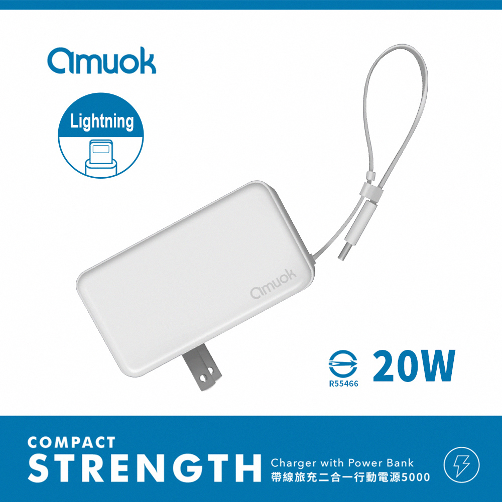 【amuok】Lightning 自帶線插頭二合一 快充行動電源5000mAh-白色