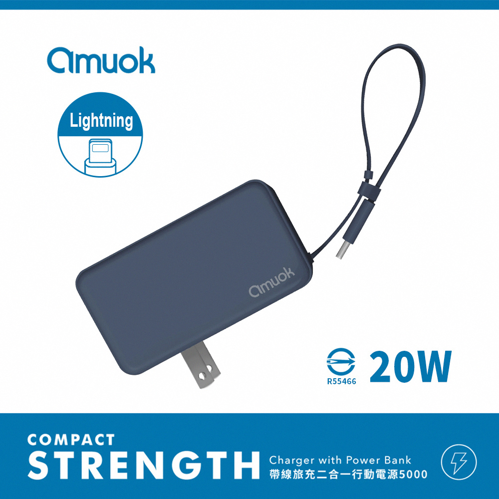 【amuok】Lightning 自帶線插頭二合一 快充行動電源5000mAh-藍色