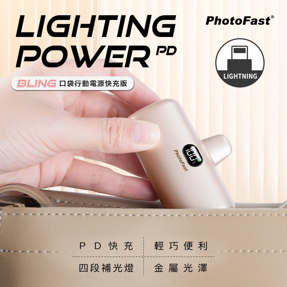 【PhotoFast】Lighting Power 金屬系 Lightning PD快充口袋行動電源5000mAh-香檳金