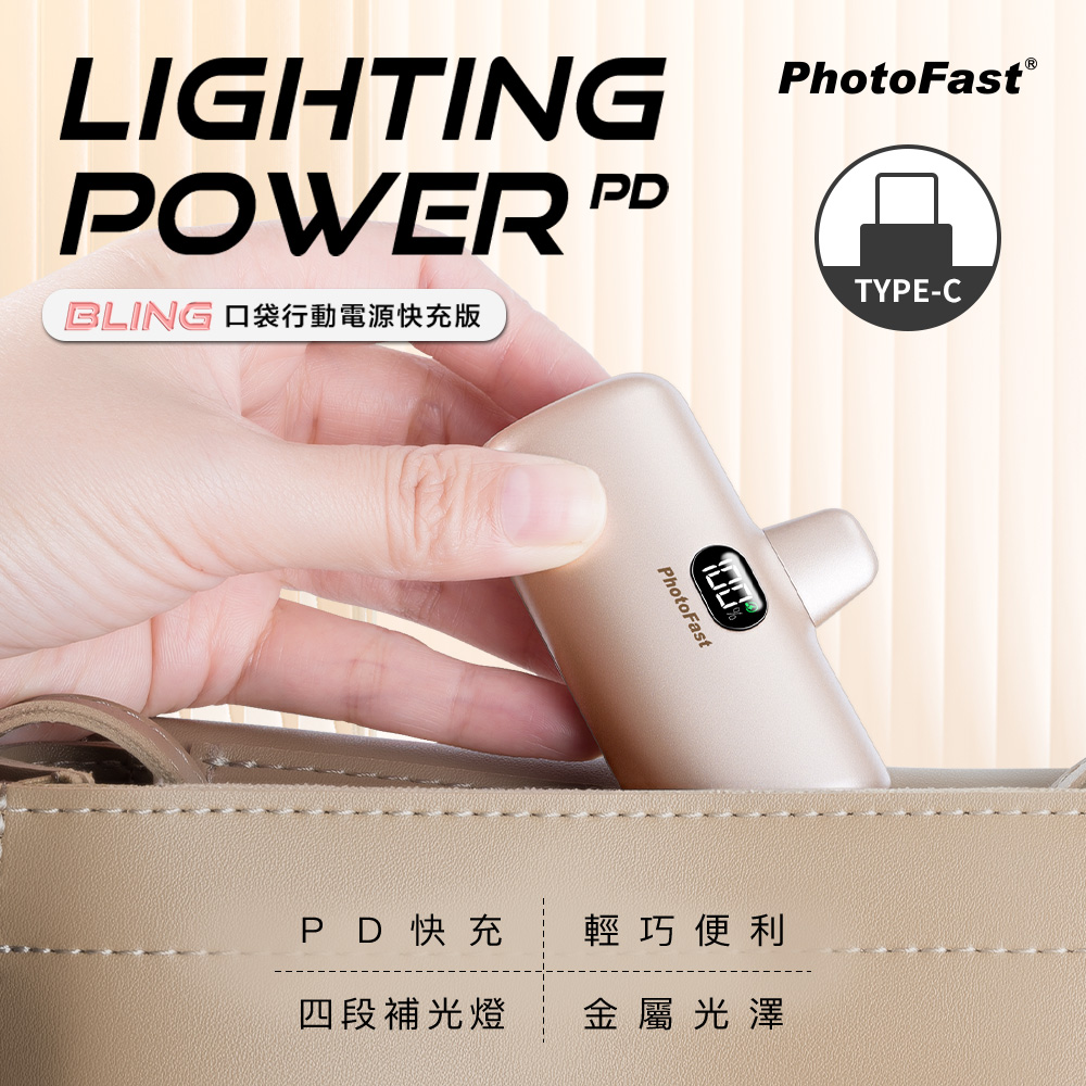 【PhotoFast】Lighting Power 金屬系 Type-C PD快充口袋行動電源5000mAh-香檳金