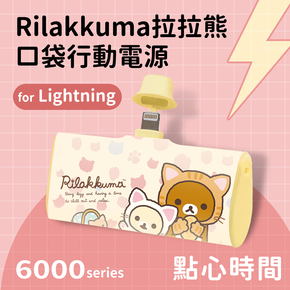 【正版授權】Rilakkuma拉拉熊 Lightning PD快充 6000series 口袋隨身行動電源-點心時間(黃)