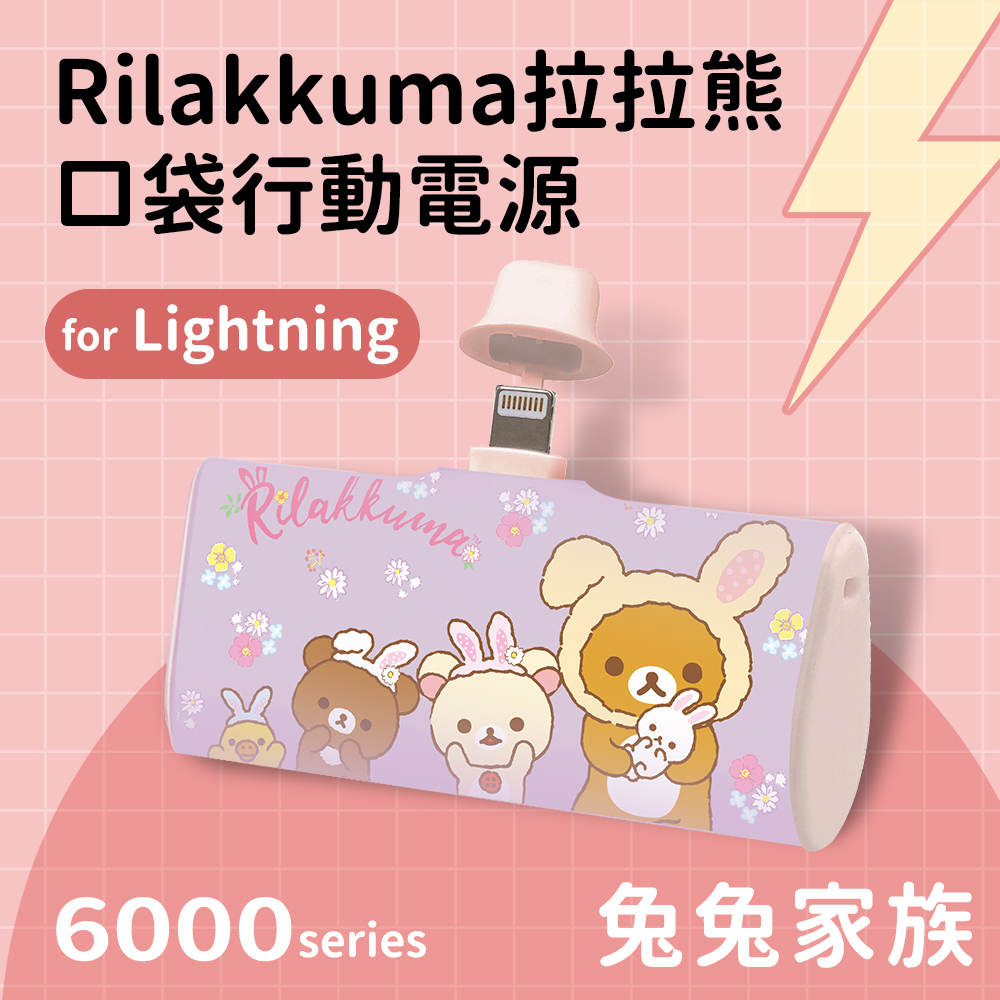 【正版授權】Rilakkuma拉拉熊 Lightning PD快充 6000series 口袋隨身行動電源-兔兔家族(紫)