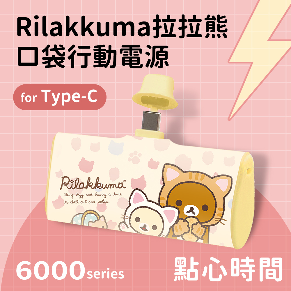 【正版授權】Rilakkuma拉拉熊 Type-C PD快充 6000series 口袋隨身行動電源-點心時間(黃)