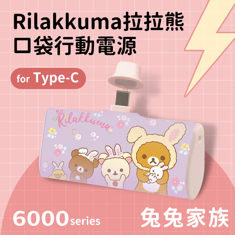 【正版授權】Rilakkuma拉拉熊 Type-C PD快充 6000series 口袋隨身行動電源-兔兔家族(紫)