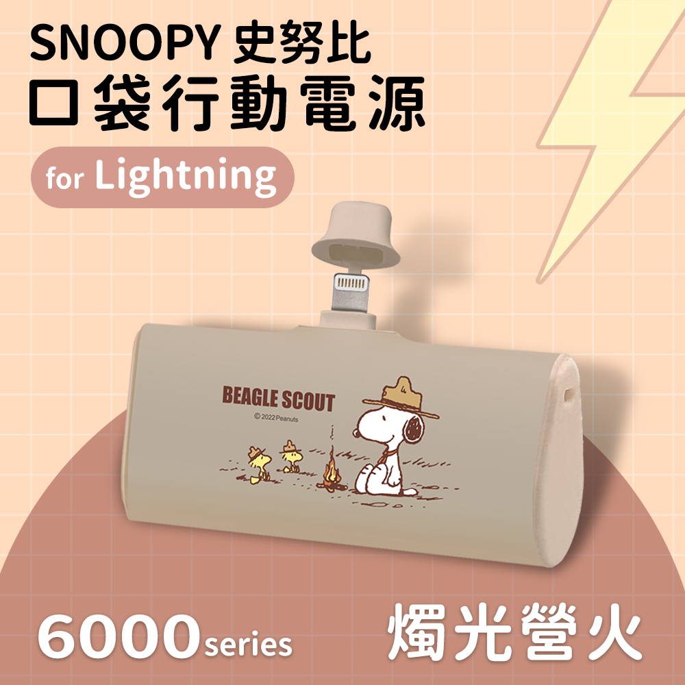【SNOOPY史努比】復刻經典色系 Lightning PD快充 6000series 口袋隨身行動電源-燭光營火(奶)