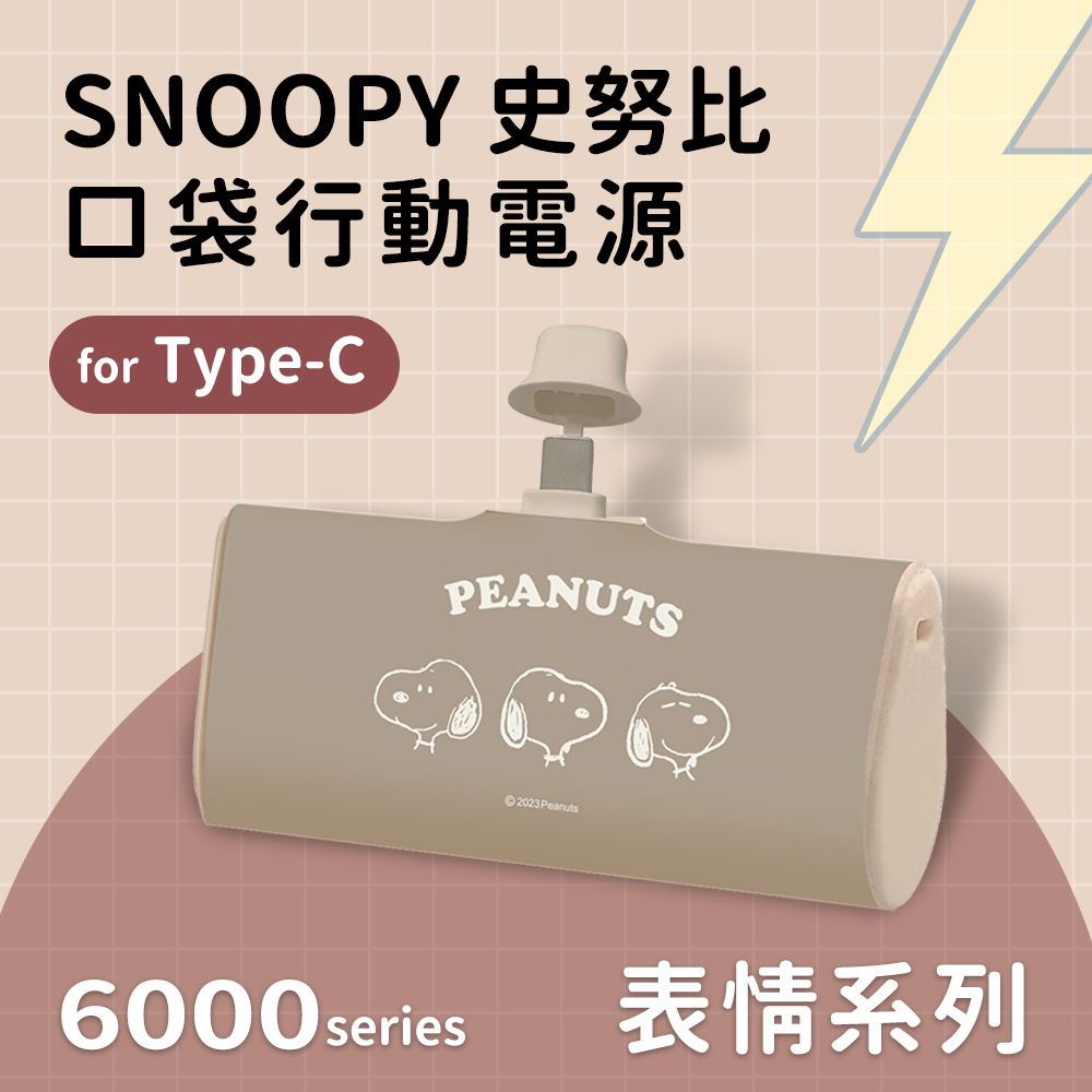 【SNOOPY史努比】復刻經典色系 Type-C PD快充 6000series 口袋隨身行動電源-表情系列(咖)