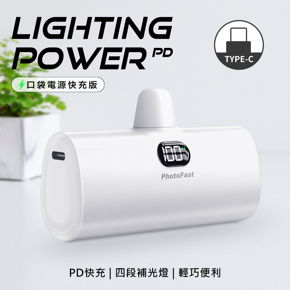 【PhotoFast】Lighting Power Type-C PD快充口袋行動電源5000mAh-質感白