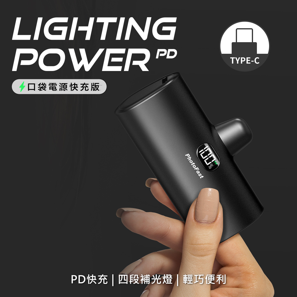 【PhotoFast】Lighting Power Type-C PD快充口袋行動電源5000mAh-時尚黑