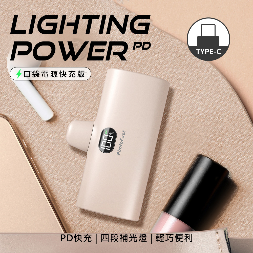 【PhotoFast】Lighting Power Type-C PD快充口袋行動電源5000mAh-奶茶杏
