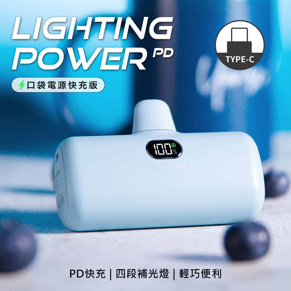 【PhotoFast】Lighting Power Type-C PD快充口袋行動電源5000mAh-藍莓優酪(藍)