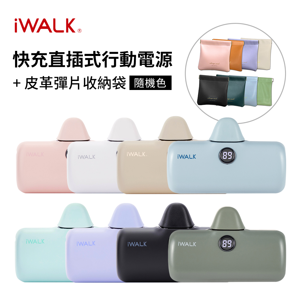 【iWALK】口袋充電寶Pro閃充行動電源 5000P