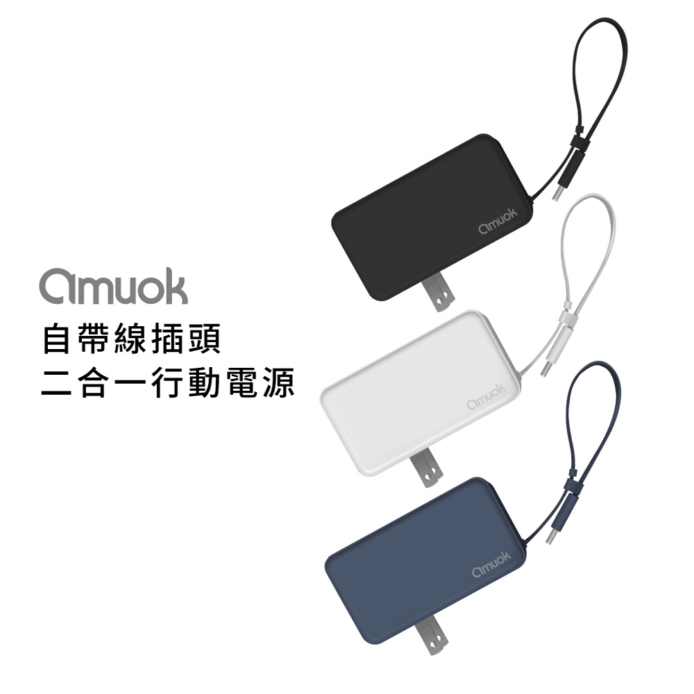 amuok 自帶線插頭二合一行動電源 for lightning