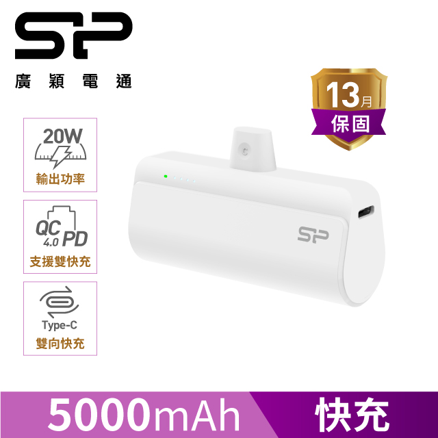 SP 廣穎 QD50 快充直插式口袋行動電源 白色
