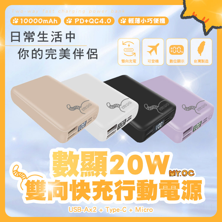 Mr.OC 橘貓先生 數顯 20W PD3.0+QC4.0 雙向快充行動電源 10000mAh