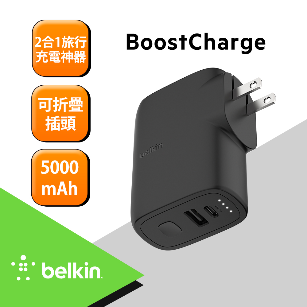 【BELKIN】BOOST↑CHARGE 混合式家用充電器25W+行動電源5K(含各國轉接頭與線)