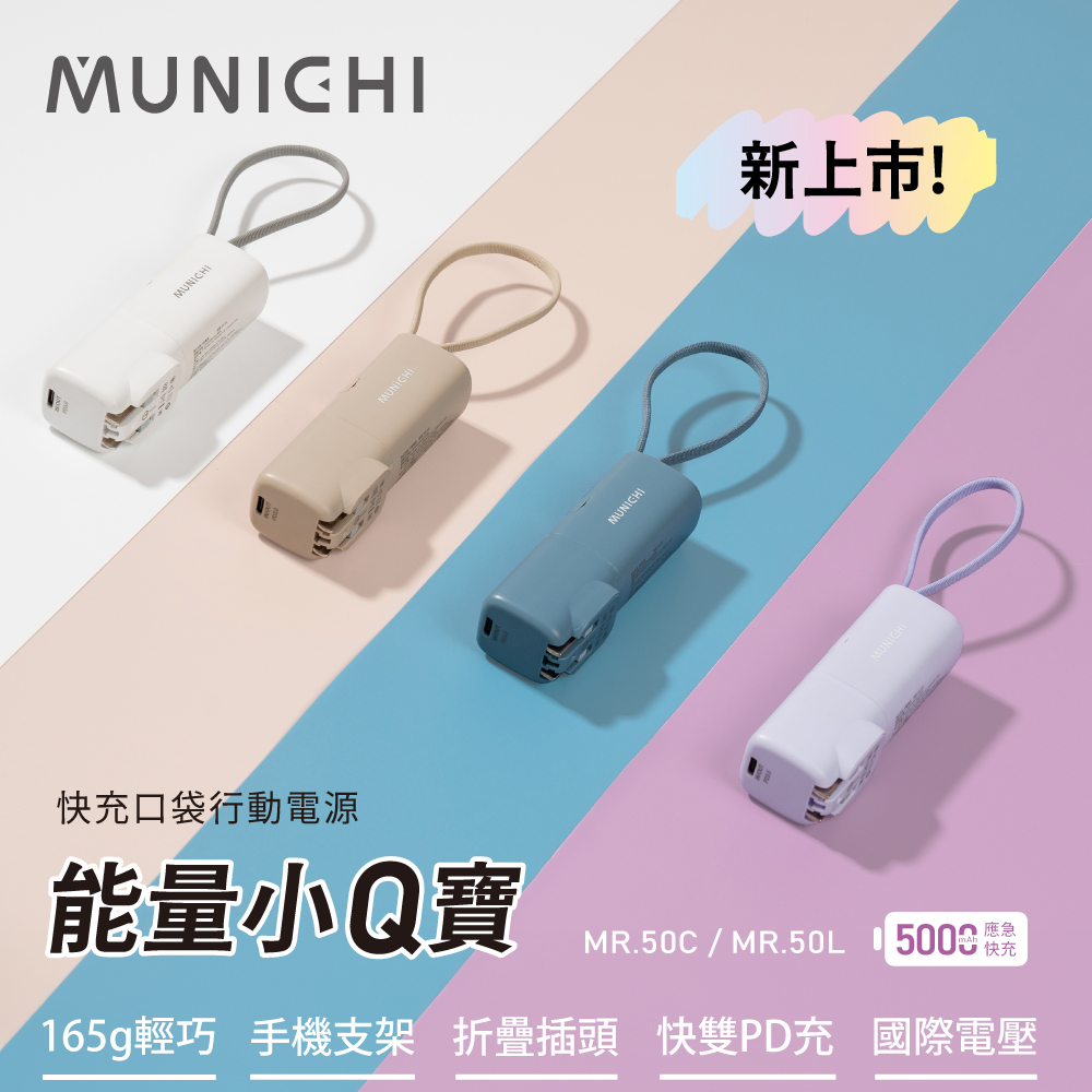 【MUNICHI 沐尼黑】口袋行動電源能量小Q寶/自帶充電線/插頭/雙向快充 MR.50