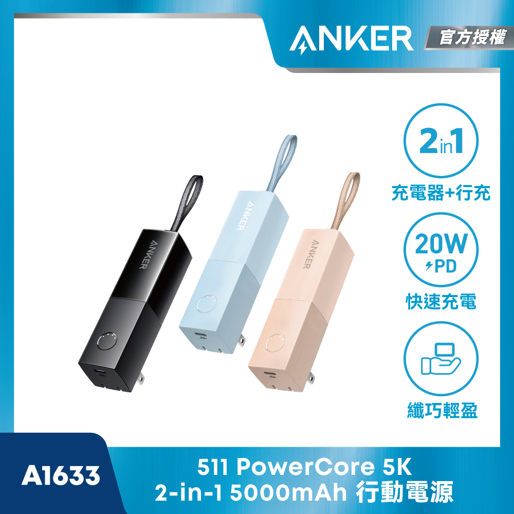 ANKER 511 Power Bank(PowerCore Fusion 5K)行動電源 A1633