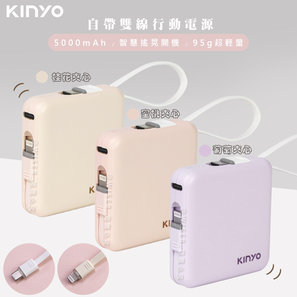 【KINYO】搖搖方塊5000mAh行動電源(KPB-2302)自帶線for安卓/APPLE-多色任選