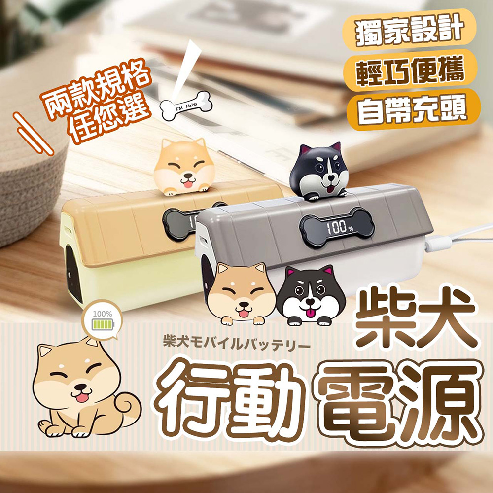 【MIT臺灣製造 MCK科技】行動電源 直插式行動電源 輕巧便攜 自帶充頭 柴犬造型 充電寶