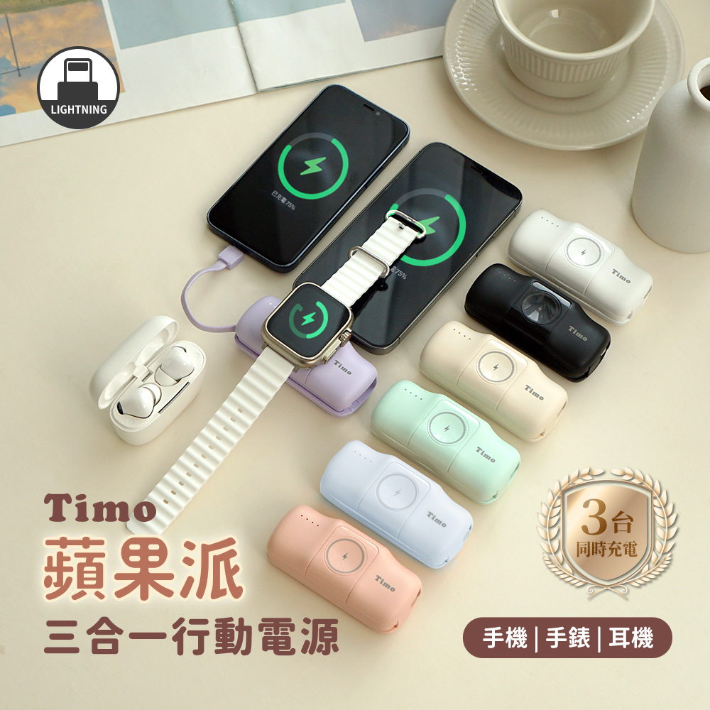 【Timo】蘋果派 Lightning 三合一口袋行動電源