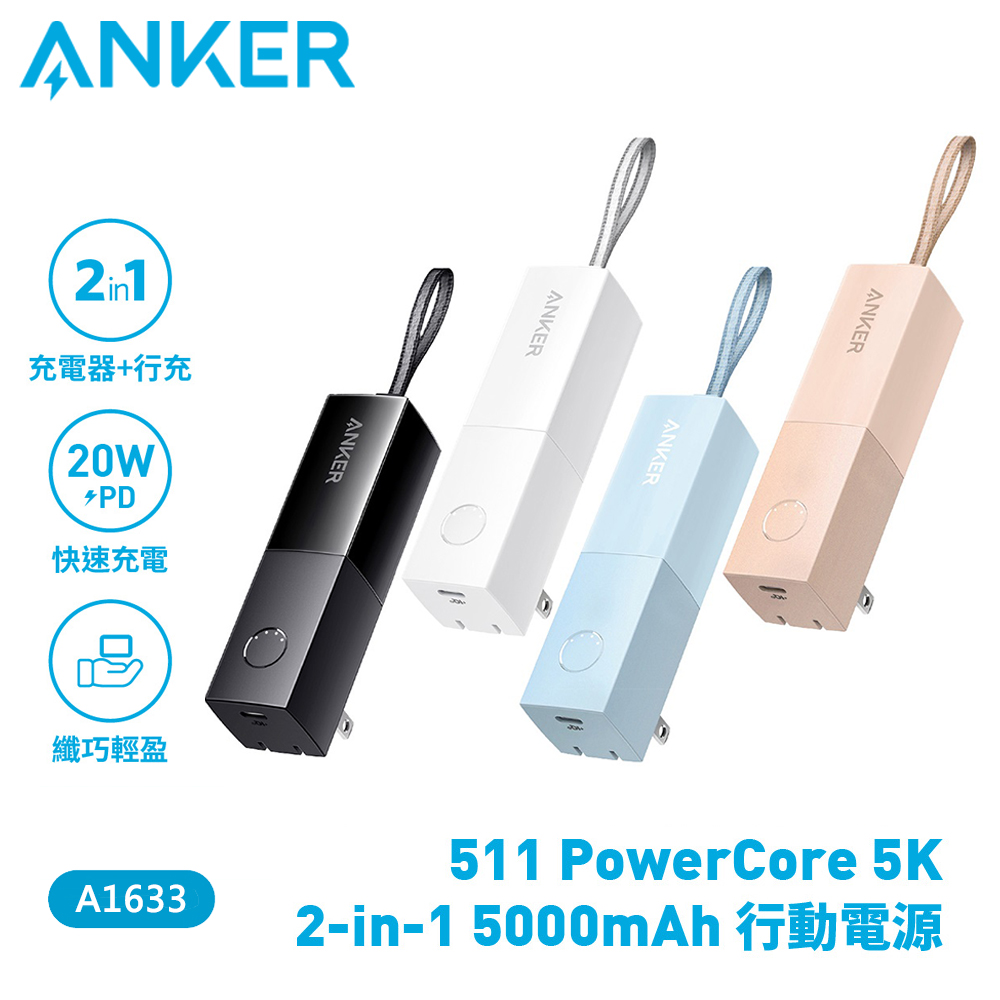 【Anker】511 PowerCore 2-in-1 5000mAh 行動電源 A1633