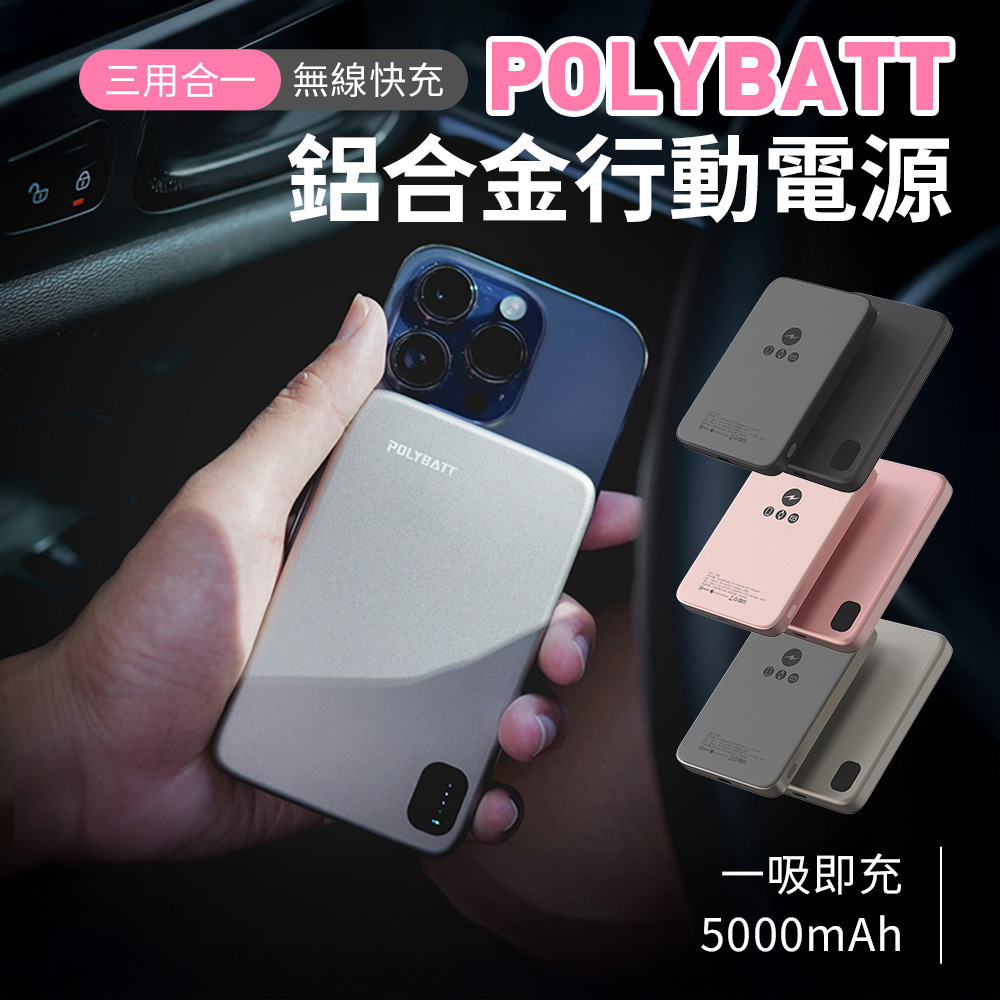 POLYBATT 鋁合金三用快充無線磁吸石墨烯行動電源5000mAh
