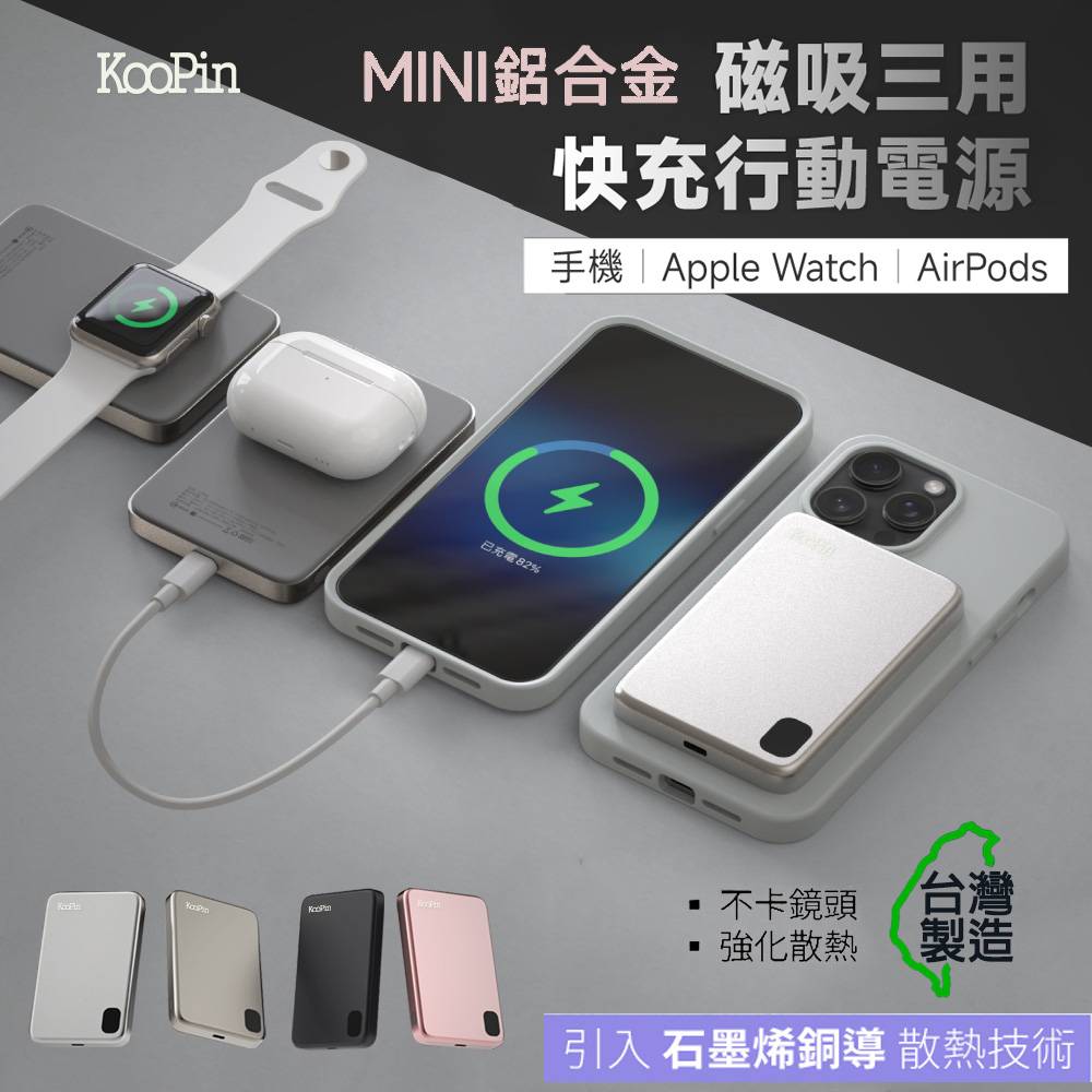 KooPin 石墨烯散熱 薄型鋁合金 5000mAh 磁吸MagSafe三用快充行動電源(臺灣製造)