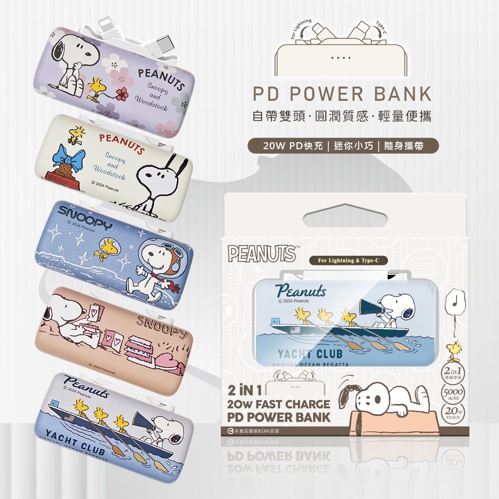 【SNOOPY史努比】2in1 PD雙頭口袋充行動電源5000mAh
