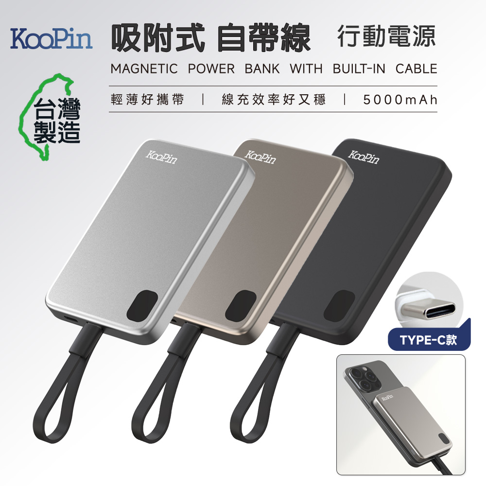 KooPin 臺灣製造 5000mAh 吸附式 Type-C自帶線快充行動電源