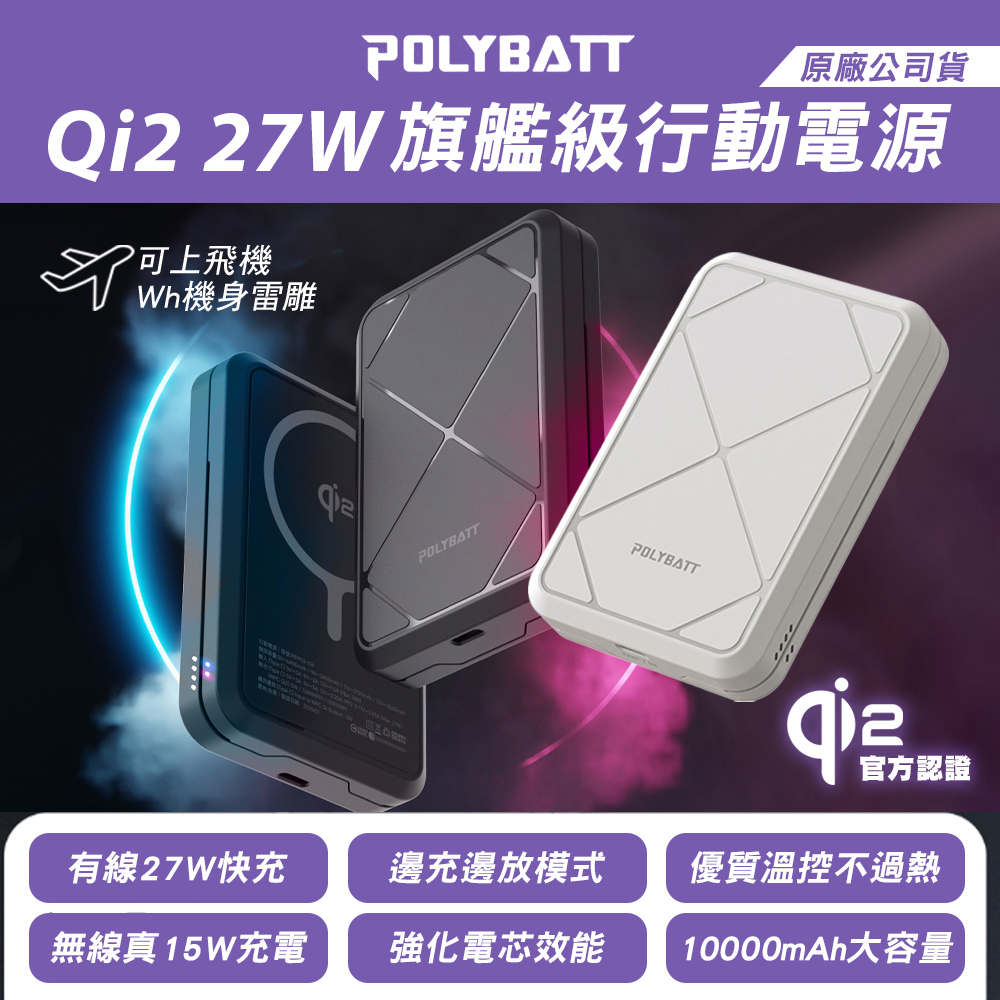 POLYBATT CYBER Qi2 27W 磁吸無線充電行動電源10000mAh