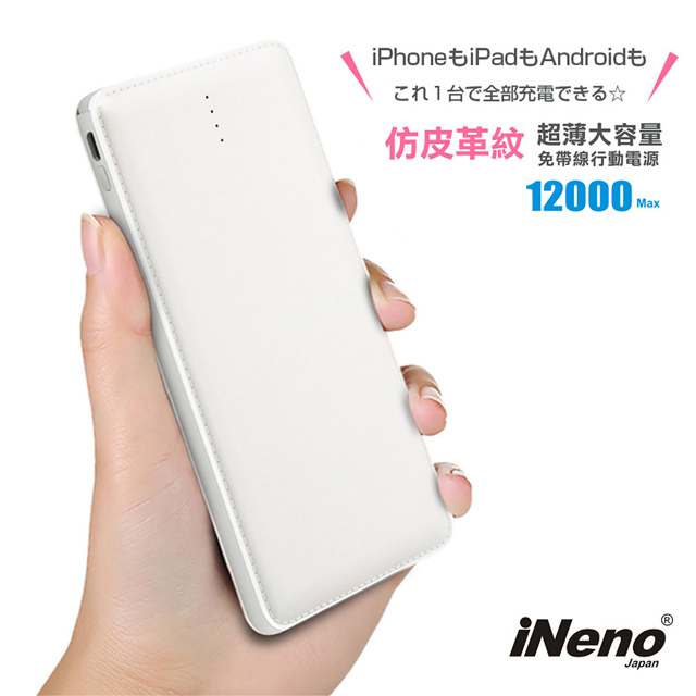 【日本iNeno】超薄名片型皮革紋免帶線行動電源12000mAh(贈Apple轉接頭)-白