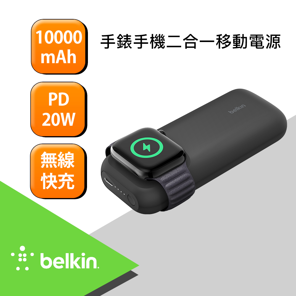 【Belkin】2合1款 Apple Watch磁吸無線充+10000mAh PD行動電源(黑)_附USB-C數據線 可上飛機