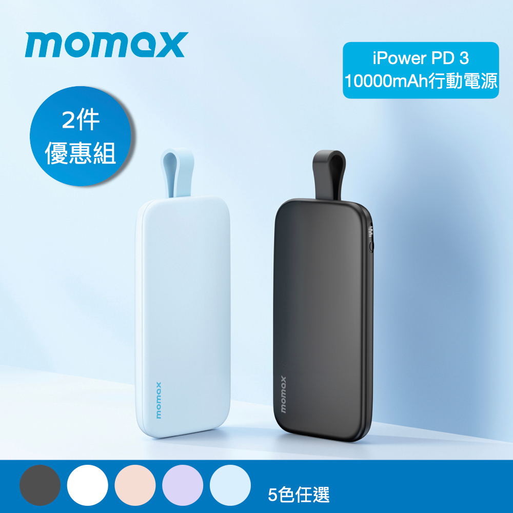 (2入組)【Momax】iPower 10000mAh 20W PD USB-C 帶線行動電源