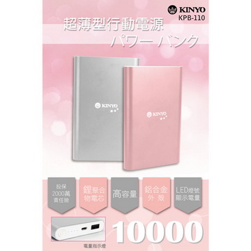 【KINYO】高容量10000行動電源(110KPB)