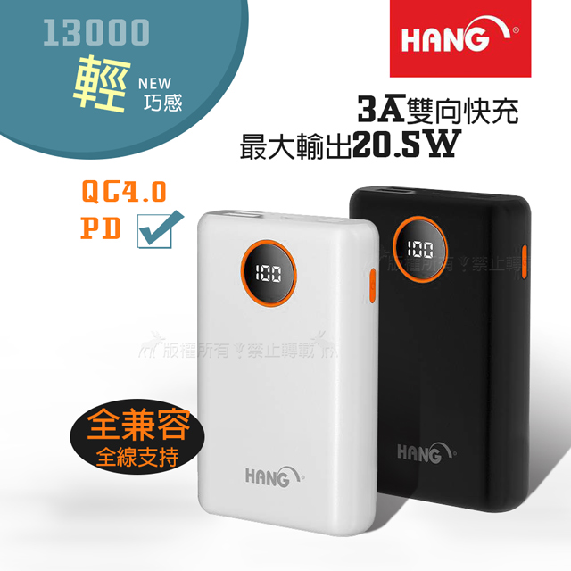 HANG 13000輕巧大容量 PD+QC4.0 3A雙向快充行動電源 最大輸出20.5W