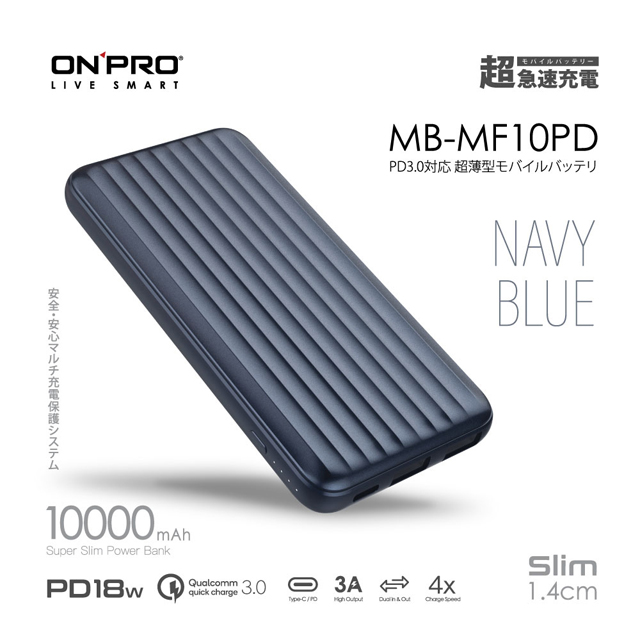 ONPRO MB-MF10PD PD18W QC3.0 快充行動電源【滄海藍】