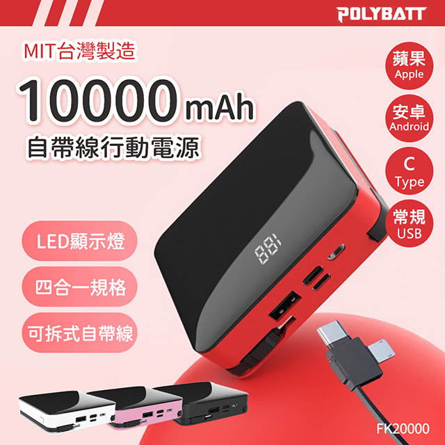 可拆式自帶線 10000大容量行動電源(Lightning+Type-c+Micro usb+USB A) 臺灣製造