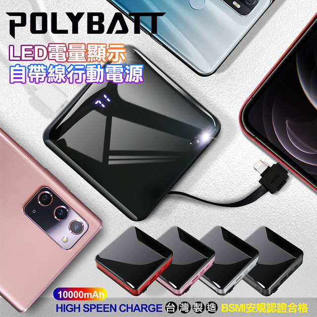 POLYBATT自帶線行動電源 for iPhone/ Type-C /Micro LED電量顯示 USB充電 移動電源