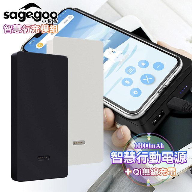sagegoo 小智谷 SS203A 10000型智慧行動電源搭Qi無線充電組合