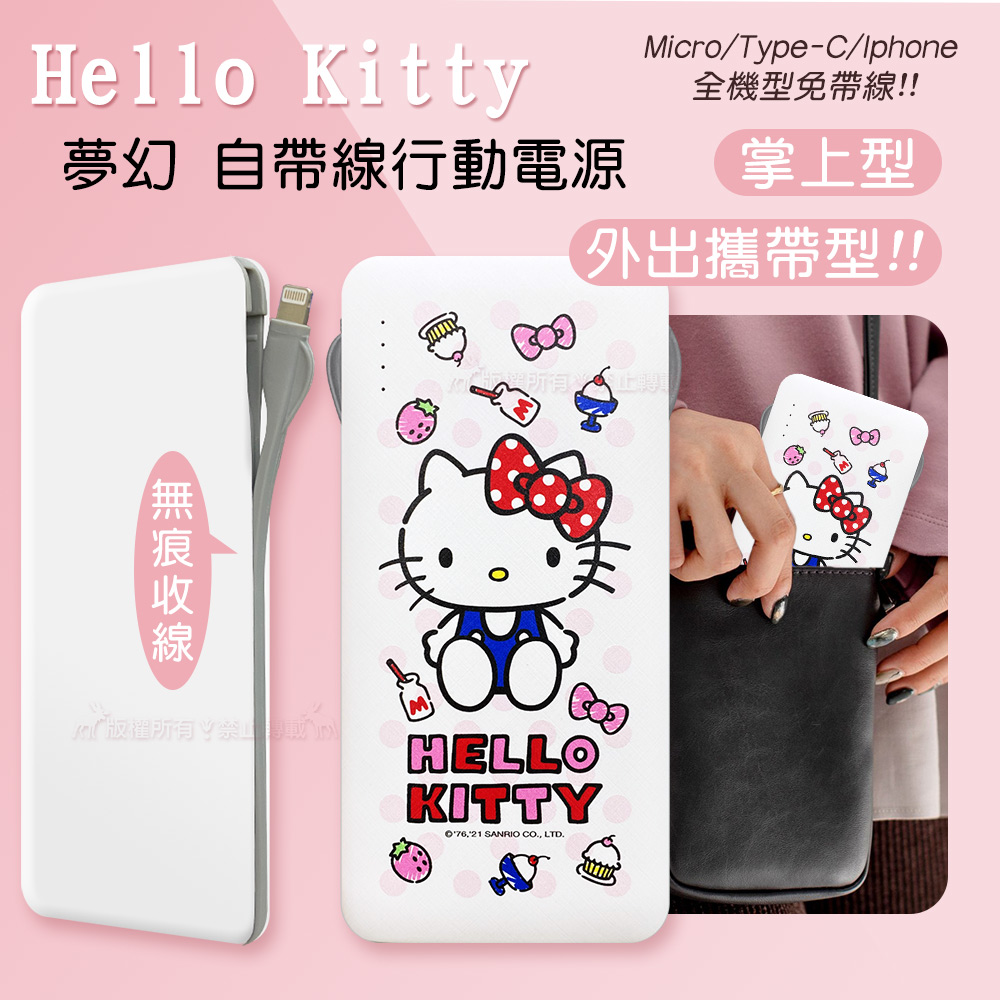 正版授權 Hello Kitty貓 夢幻系列 自帶雙線行動電源 三接頭支援Micro/Type-C/Iphone(點點)