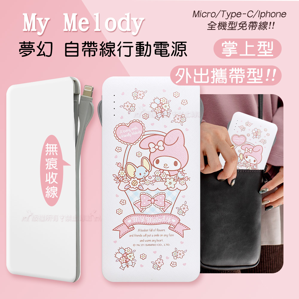 正版授權 My Melody美樂蒂 夢幻系列 自帶雙線行動電源 三接頭支援Micro/Type-C/Iphone(花籃)