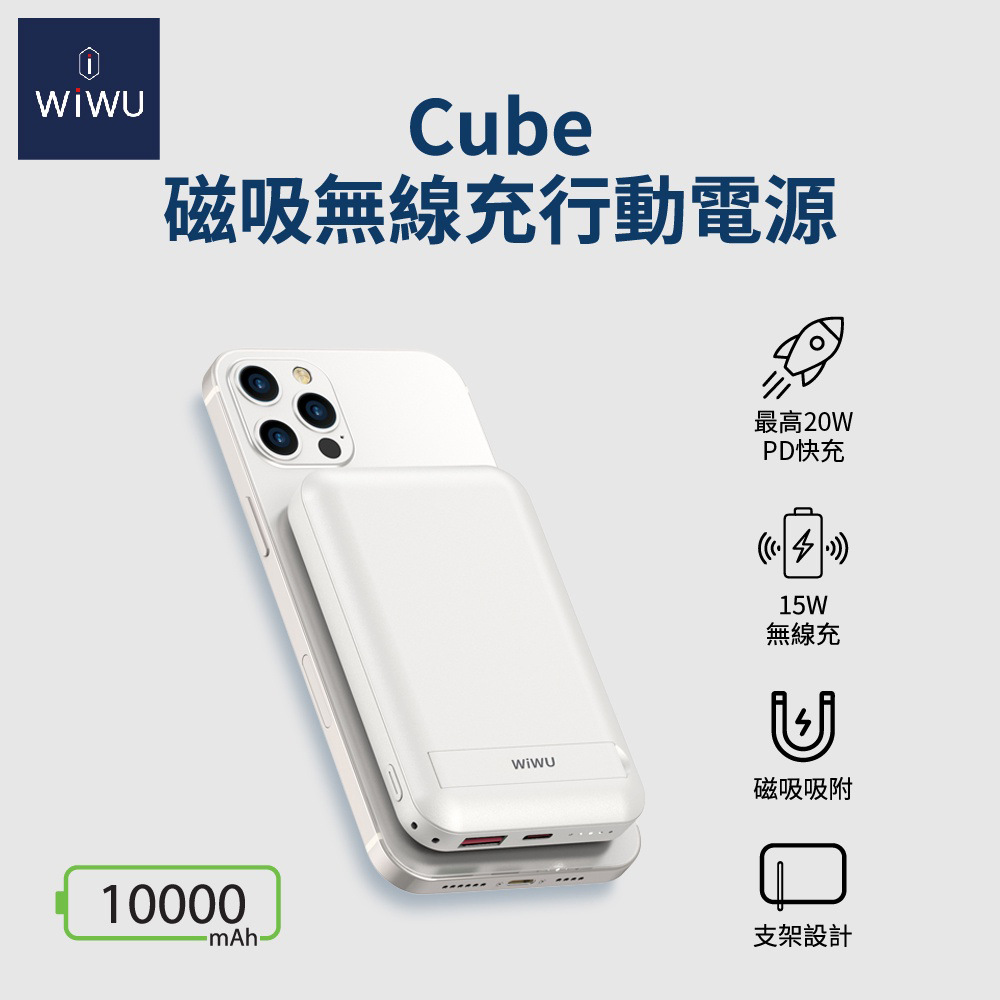 WiWU Cube磁吸無線充行動電源 WE-PB-01TW 10000mAh