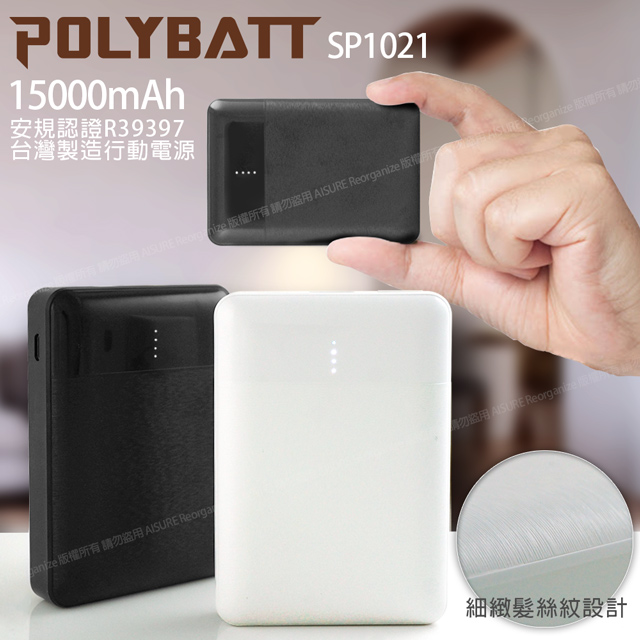 POLYBATT 台灣製 15000型 簡約時代 小巧行動電源 雙輸出 可TypeC輸入 SP1021-黑