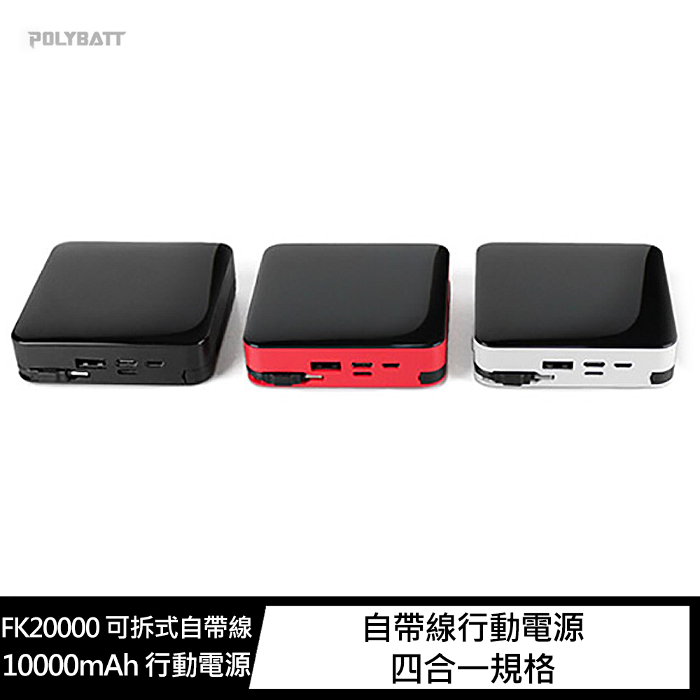 POLYBATT FK20000 可拆式自帶線 10000mAh 行動電源